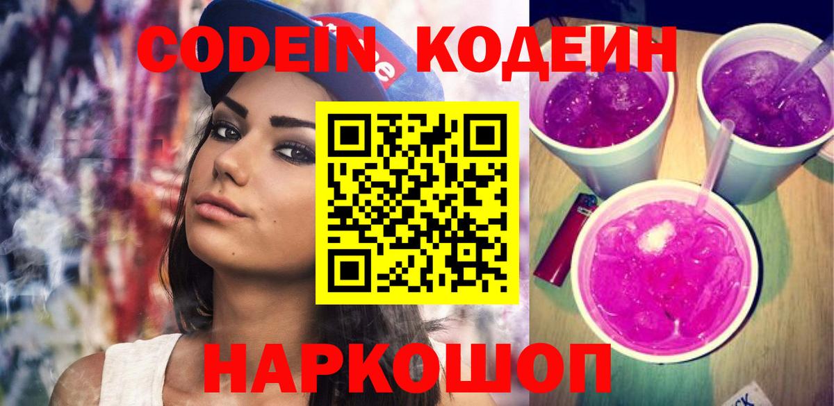 Codein напиток Lean (лин)  Вход с VPN  Ахтубинск 